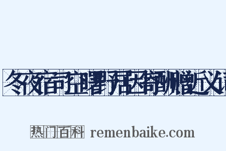 冬夜宿司空曙野居因寄酬赠近义词是什么意思的图片